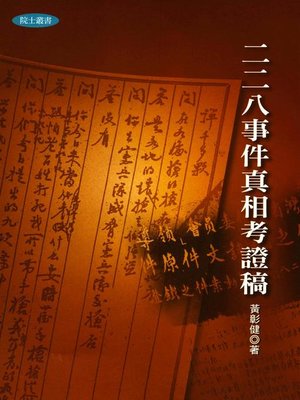 cover image of 二二八事件真相考證稿